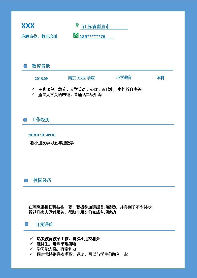 8472_小学数学老师相关岗位求职简历模板  - 教育培训简历模板